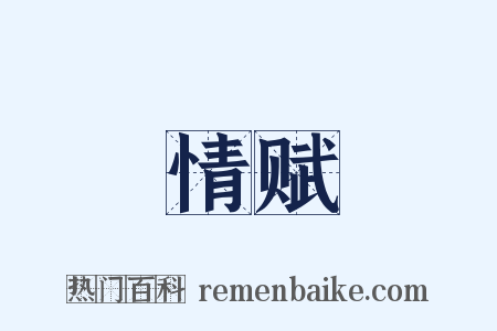 情赋是什么意思的图片